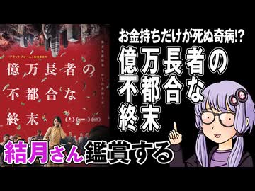 映画「億万長者の不都合な終末」を結月さん鑑賞する