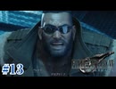 君も大概デカブツの自覚は、ある？【FF7R】#13