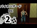 【バイオハザードDC】再・洋館からの脱出 Part2【ジル編：洋館②】