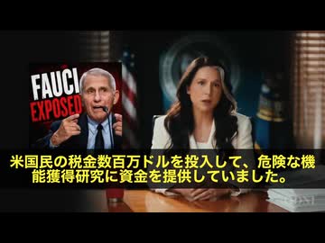 ファウチの犯罪　トランプ政権による情報開示が始まる