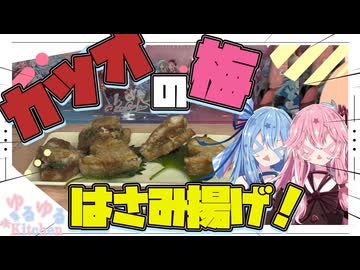 カツオの梅はさみ揚げ！！！【琴葉姉妹】