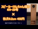 スピーカーけんちゃん様のKH-29号×秋月9.2cm