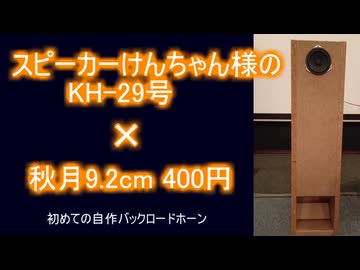 スピーカーけんちゃん様のKH-29号×秋月9.2cm - ニコニコ動画