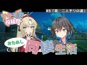 マキモカおためし同棲生活！【第八話 夜、二人きりの道】