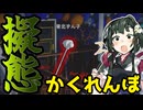【めっちゃカメレオン】東北ずん子、かくれんぼゲームで才能を発揮する【VOICEROID実況】