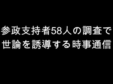 参政支持者58人の調査で　世論を誘導する時事通信