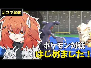 【ポケモンチャンピオンズ】初心者同士仲良くしましょうね【足立レイ実況】