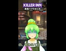 【KILLER INN】遭遇バグのまとめ【#24】