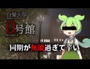全てを台無しにしてくれる同期と一緒に心霊スポット探索『白栄大学 0号館』