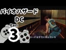 【バイオハザードDC】再・洋館からの脱出 Part3【ジル編：洋館③】