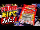 プロ野球チップスあけてみた