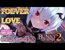 【FOEVER LOVE】バニーガーデン2  実況 瑠那√＃２０【初見プレイ / Steam実況】