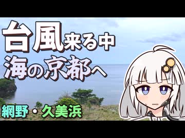 【網野・久美浜】京都北部でドライブ旅！台風だけど愛さえあれば関係ないよねっ。【VOICEROID車載】