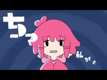 ちっちゃな私 / のろま 歌ってみた