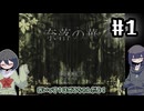 【オリキャラ実況】黒髪眼鏡と「奈落の華」【1】