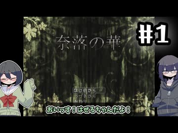 【オリキャラ実況】黒髪眼鏡と「奈落の華」【1】