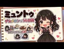ミュントゥ デカメロンの14日間 『かわいいだけじゃだめですか？』