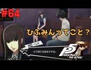 【実況】はじめてのペルソナ Part64【ペルソナ5 ザ・ロイヤル】