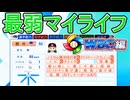 #1 最弱選手でマイライフ！WBCペナント編【パワプロ2026 最弱マイライフ ゆっくり実況 】
