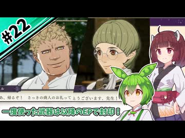 【縛りプレイ】一度使った武器は以降のEPで封印される『風花雪月』#22【きりたん＆ずんだもん実況】