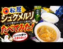 松屋のシュクメルリたべてみた