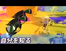 【実況プレイ】自分の程度を知るべき【スプラトゥーン3】【S+ガチエリア】