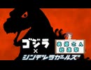 『ゴジラ×シンデレラガールズ・番外編・その2』