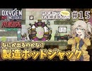 【Oxygen Not Included】初心者だって全実績達成したい！ with The Prehistoric Planet Pack #15【春日部つむぎ実況】