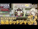 【Oxygen Not Included】初心者だって全実績達成したい！ with The Prehistoric Planet Pack #15【春日部つむぎ実況】