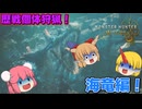 【ゆっくり実況】仙人と鬼たちの禁足地歴戦個体狩猟日記part14【モンハンワイルズ】