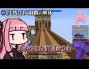 【マイクラ】壁防衛編 Annihilation実践解説【VOICEROID実況】