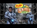 温泉に行こう(提案)#03