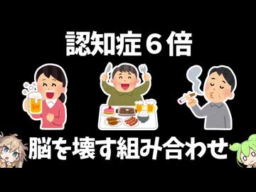 認知症リスクを6倍にする生活習慣の組み合わせ【ずんだもん】