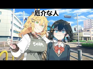 【コント】厄介な人