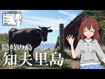 【シンプル車載動画投稿祭2026】隠岐の島・知夫里