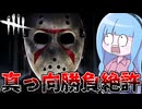 【Dead by Daylight】『真っ向勝負』ガンメタキラーが実装されてしまった件【VOICEROID実況】
