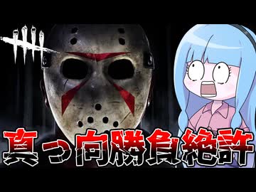 【Dead by Daylight】『真っ向勝負』ガンメタキラーが実装されてしまった件【VOICEROID実況】