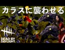 【DbD】アーティストを使ってカラス使いになりたい男／デッドバイデイライト実況プレイ！