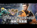 『SYNDUALITY Echo of Ada』シーズン3ドリフターパスの報酬一覧
