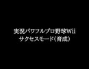 【知る人ぞ知るゲーム名曲】実況パワフルプロ野球Wii - サクセスモード(育成)