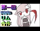 【トリッカル】第一回やる気がないリム合作