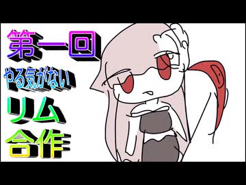 【トリッカル】第一回やる気がないリム合作