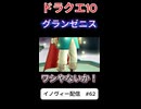 【ドラクエ10】あっ！言っちゃった…【DQ10】 #ドラクエ #ゲーム実況 #ドラゴンクエスト  #dqx #dq10 #ドラゴンクエスト10 #Shorts