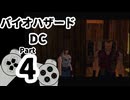 【バイオハザードDC】再・洋館からの脱出 Part4【ジル編：中庭＆寄宿舎①】