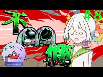 【Among Us】応歌ランが征く！宇宙人狼！＃８【かびれっじ】【COEIROINK実況】