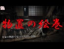 『物置の絵巻』【ゆっくり怪談】【怖い話】