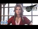 コミュ力オバケと陰キャソルジャーのデート【FF7R】#16
