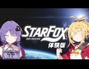 【VOICEROID実況】ゆかりとマキのSTARFOX！ 体験版