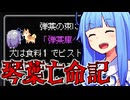 琴葉亡命記 #3 【Death Road to Canada】
