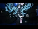 おいでよ深海5番線　feat.初音ミク